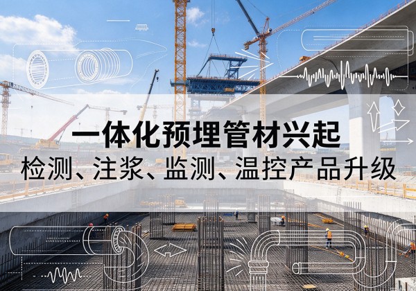赤坎一体化管材产品兴起，声测注浆一体管、多功能预埋管应用增多