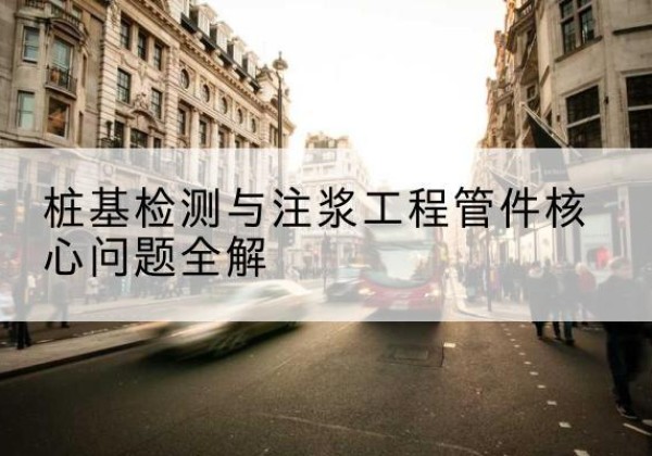 赤坎声测管常用规格有哪些？-桩基检测与注浆工程管件核心问题全解